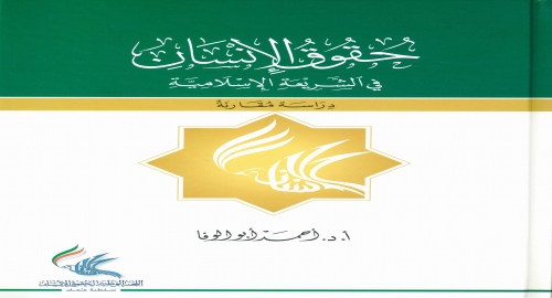 OHRC Will Launch a Book titled “Human Rights in the Islamic Shari’a”