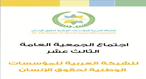 Tomorrow Monday: OHRC Receives the Chairing of the Arab Network for National Human Rights Institutions