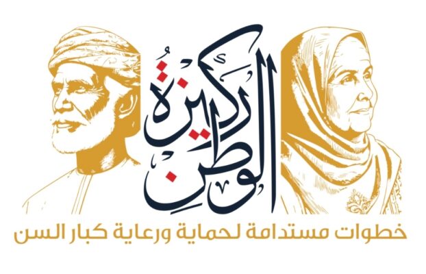 Oman Human Rights Commission celebrates Human Rights Day under the theme: “The Pillar of the Nation: Sustainable Steps to Protect and Promote the Rights of the Elderly in the Sultanate of Oman.”